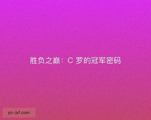 胜负之巅：C 罗的冠军密码